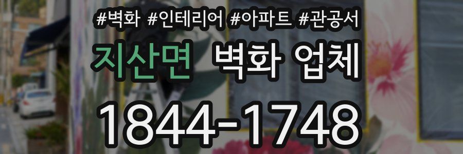 지산면 벽화 업체