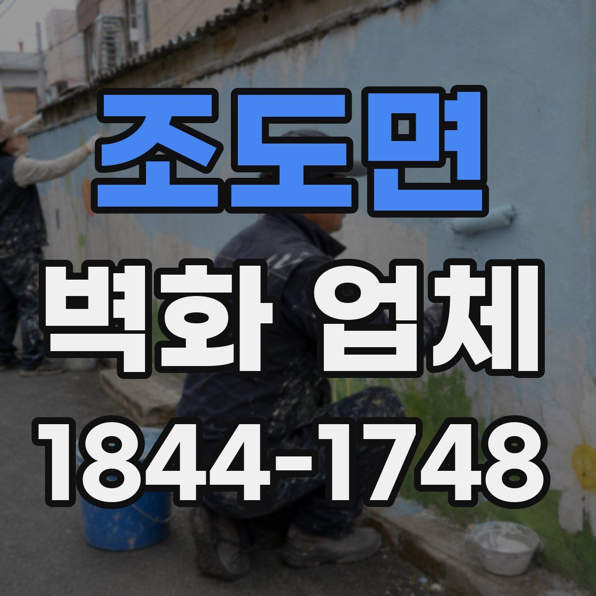 조도면 벽화 업체