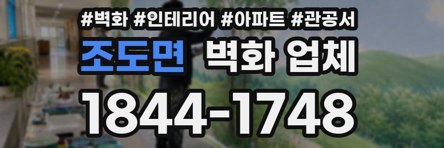 조도면 벽화 업체