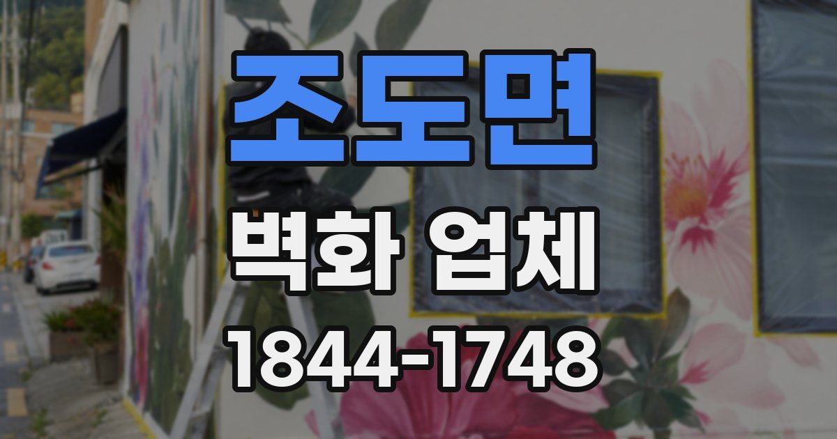 조도면 벽화 업체