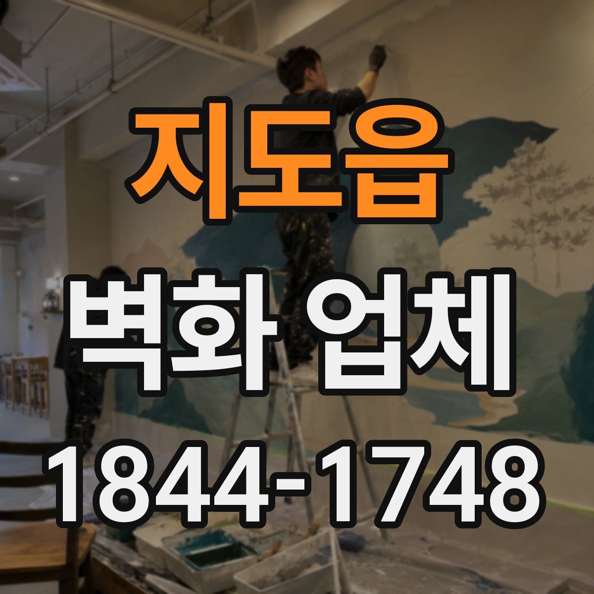 지도읍 벽화 업체