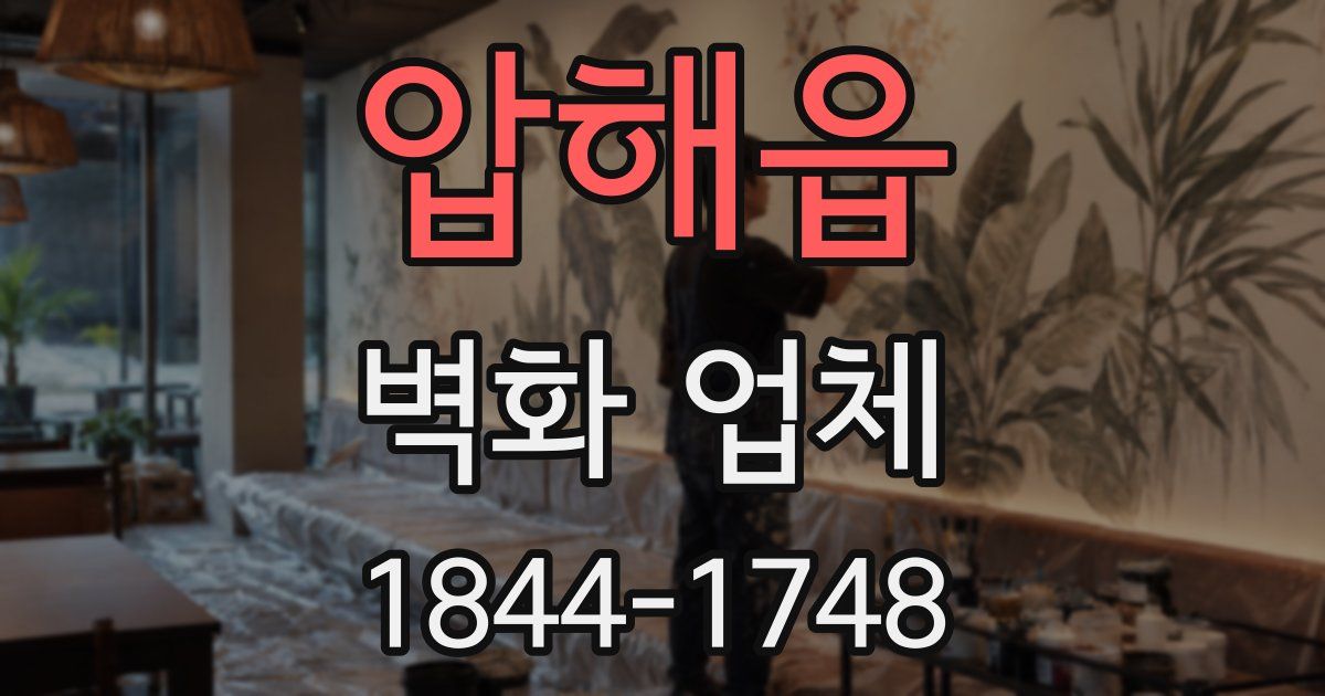 압해읍 벽화 업체