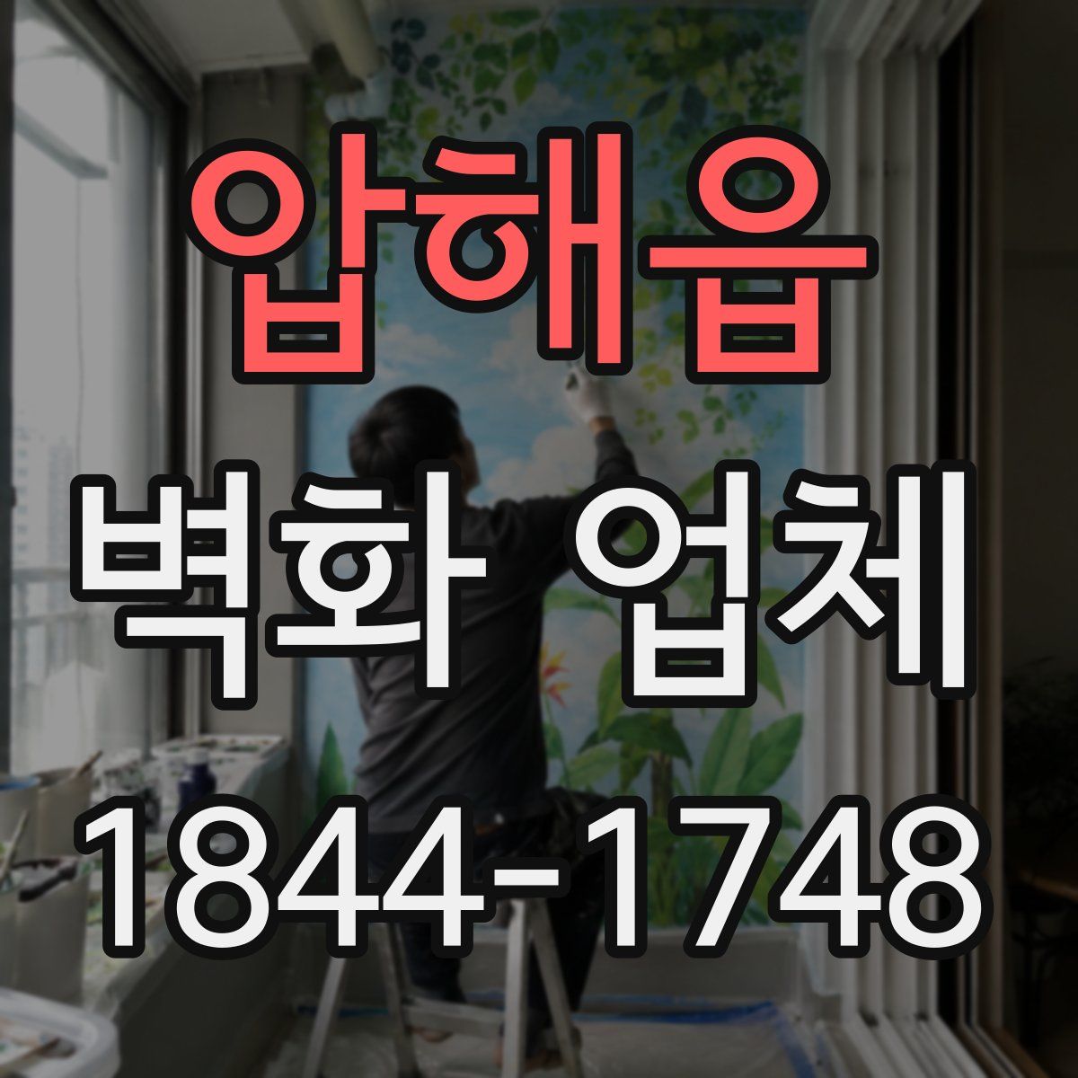 압해읍 벽화 업체