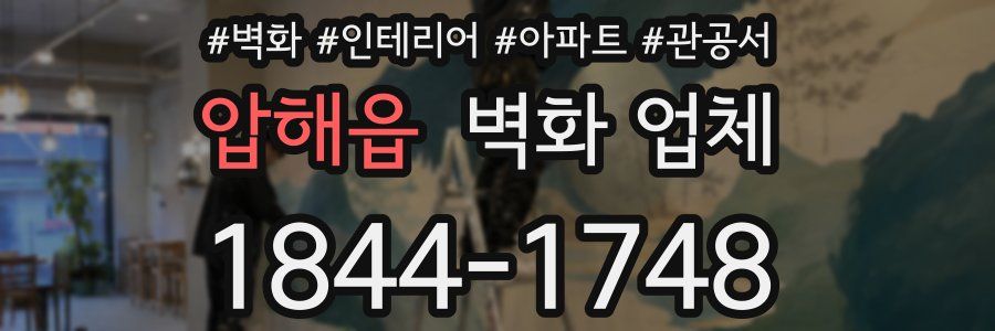 압해읍 벽화 업체