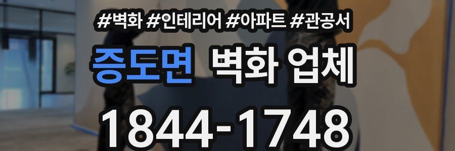증도면 벽화 업체