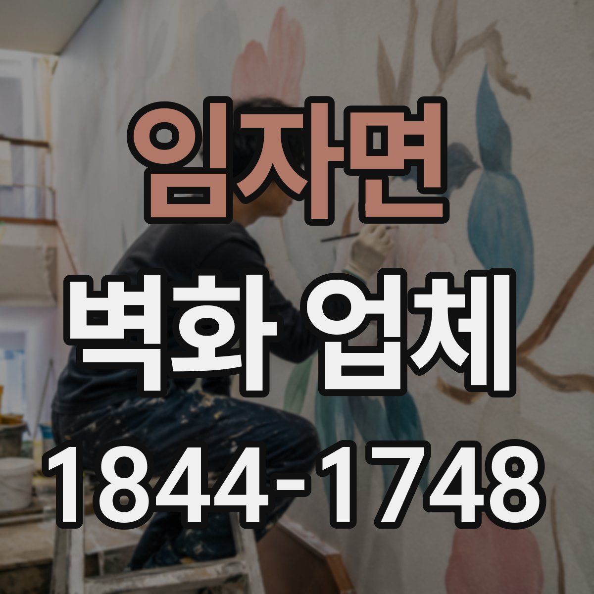 임자면 벽화 업체