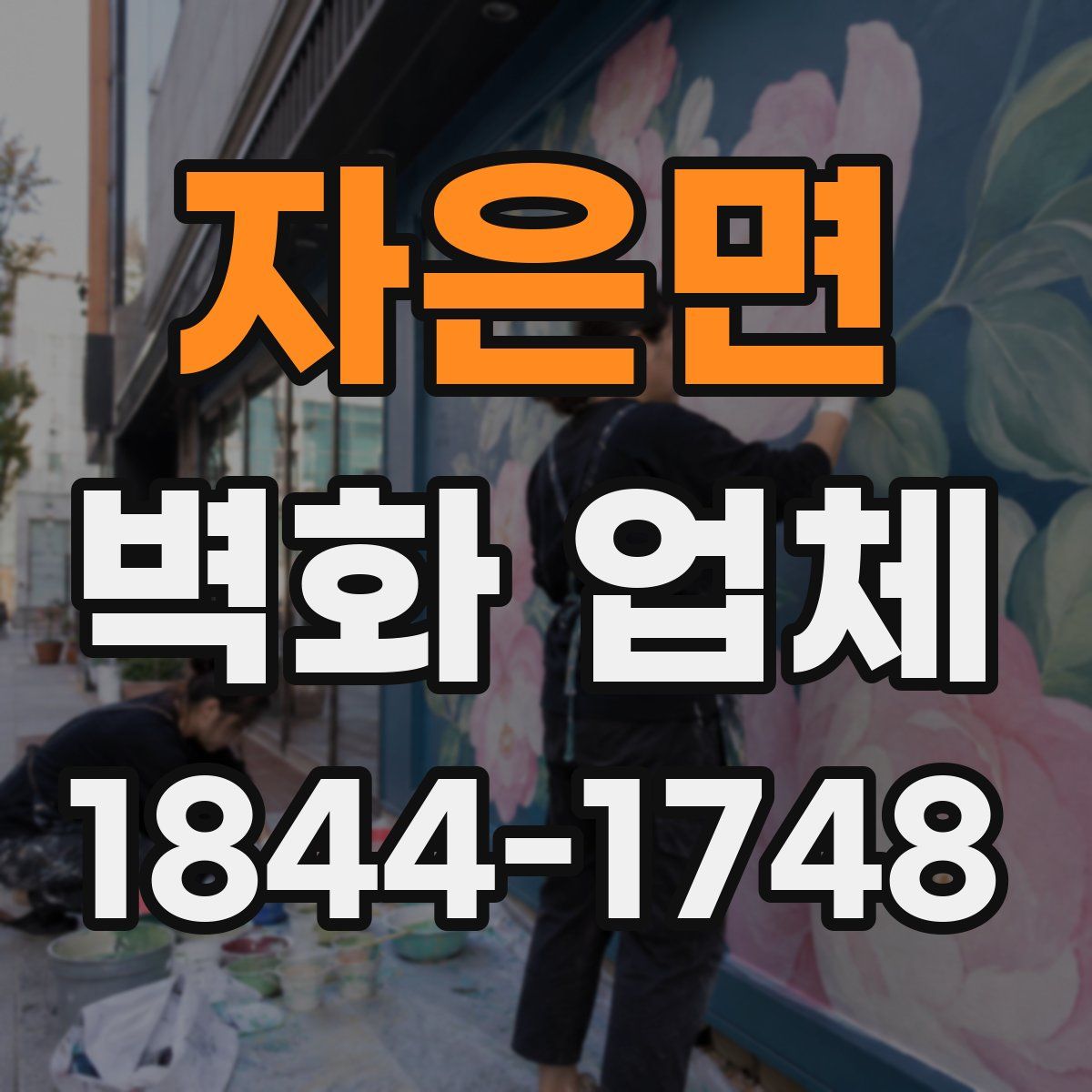 자은면 벽화 업체