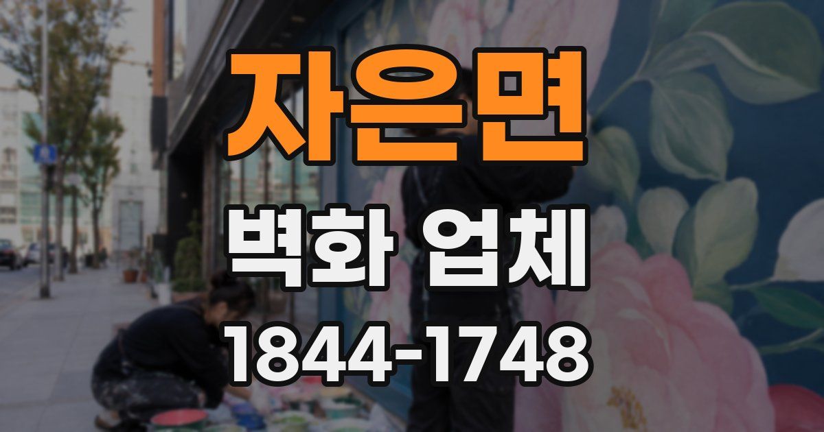 자은면 벽화 업체