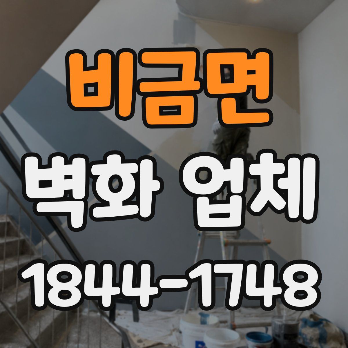 비금면 벽화 업체