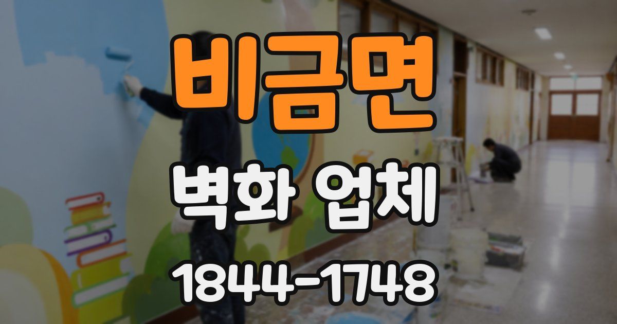 비금면 벽화 업체
