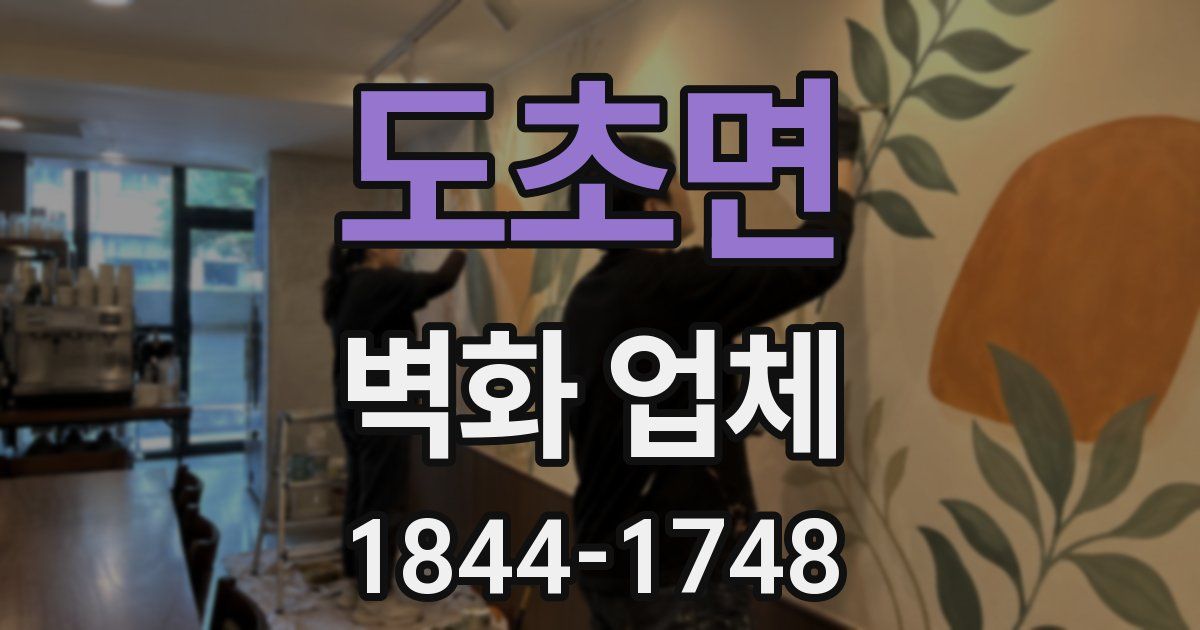 도초면 벽화 업체