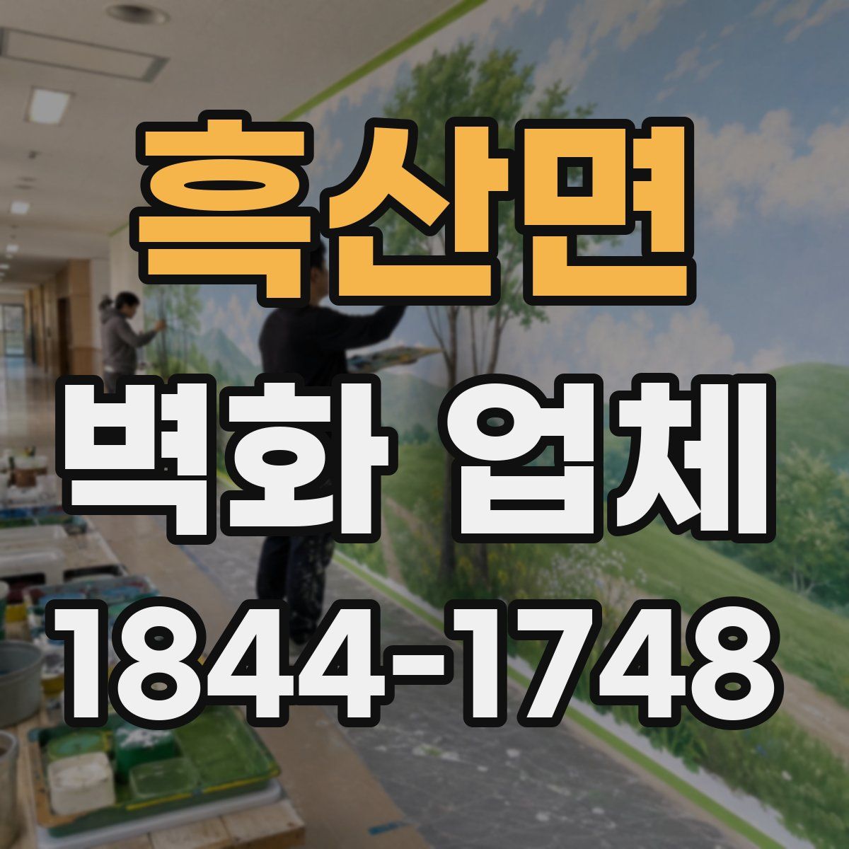 흑산면 벽화 업체