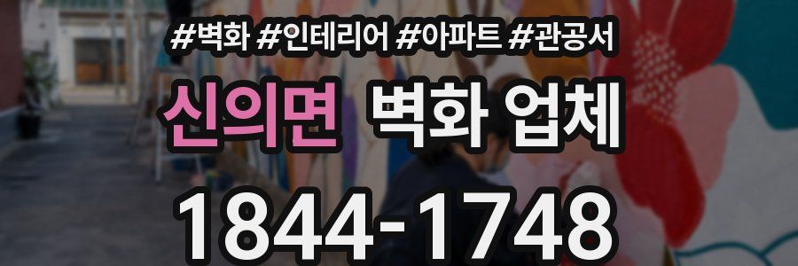 신의면 벽화 업체