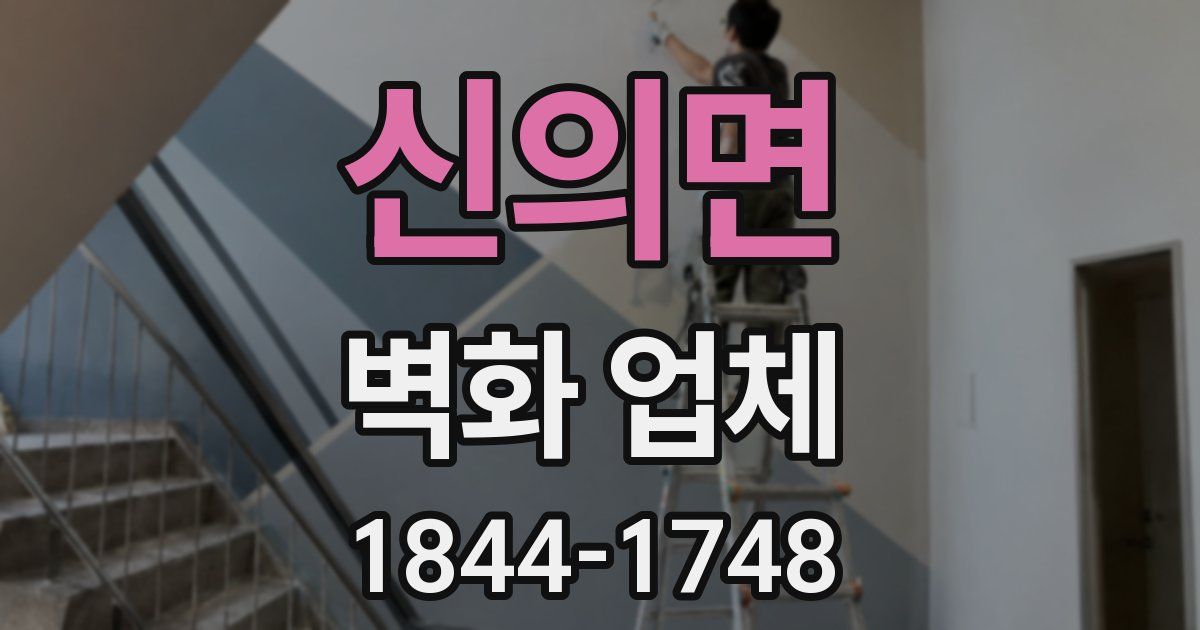 신의면 벽화 업체