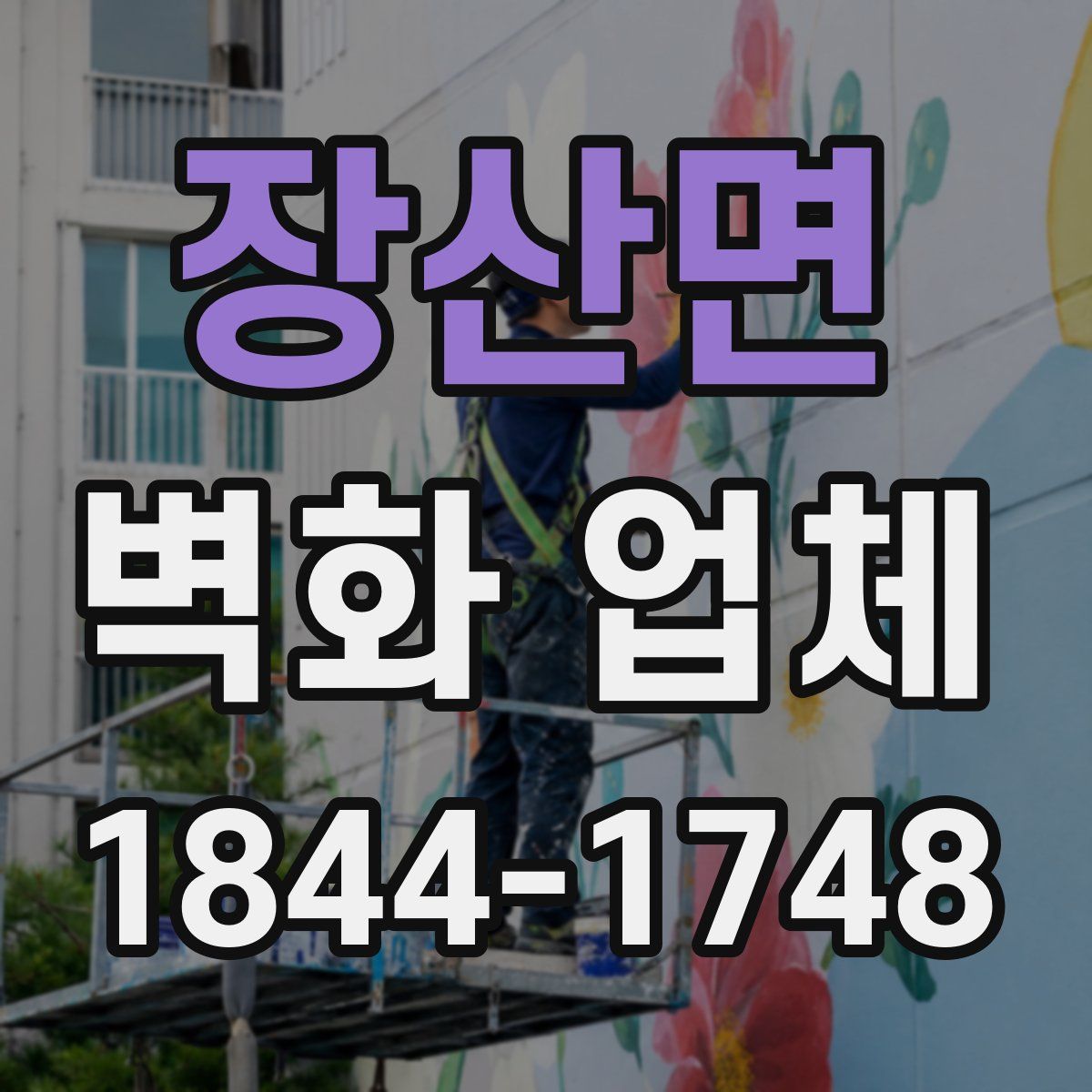 장산면 벽화 업체