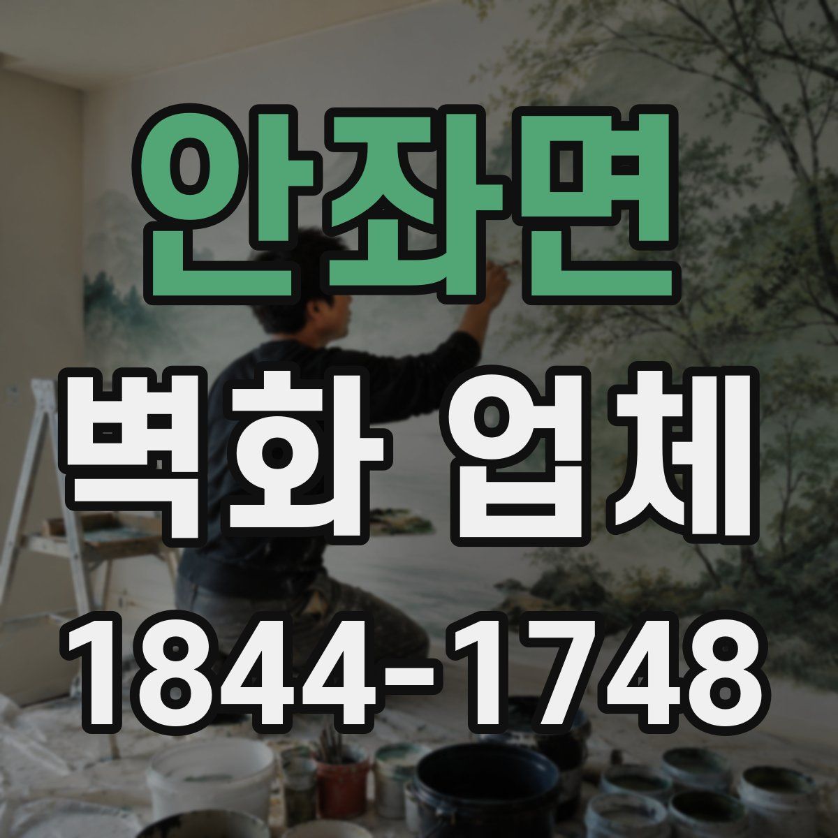 안좌면 벽화 업체