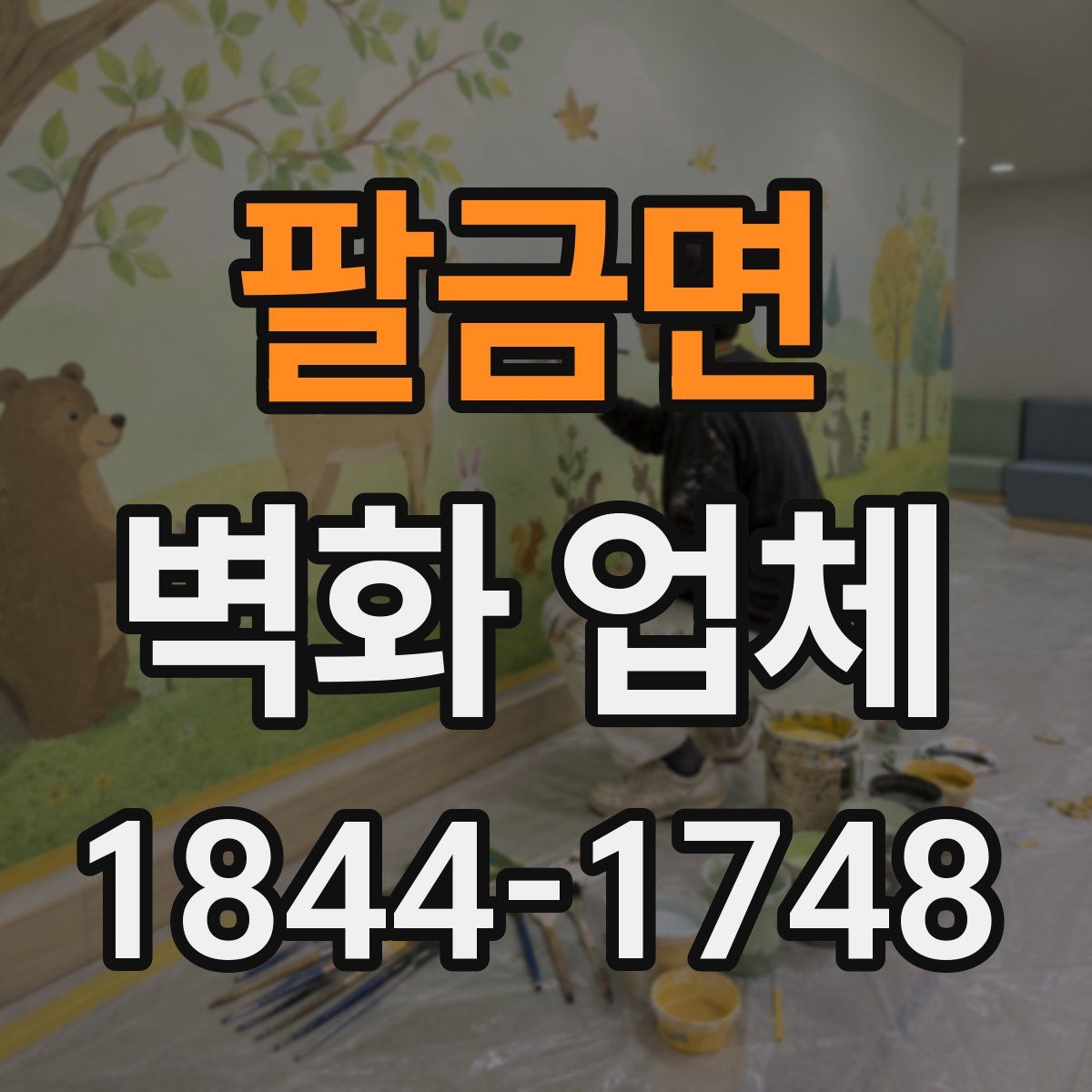 팔금면 벽화 업체