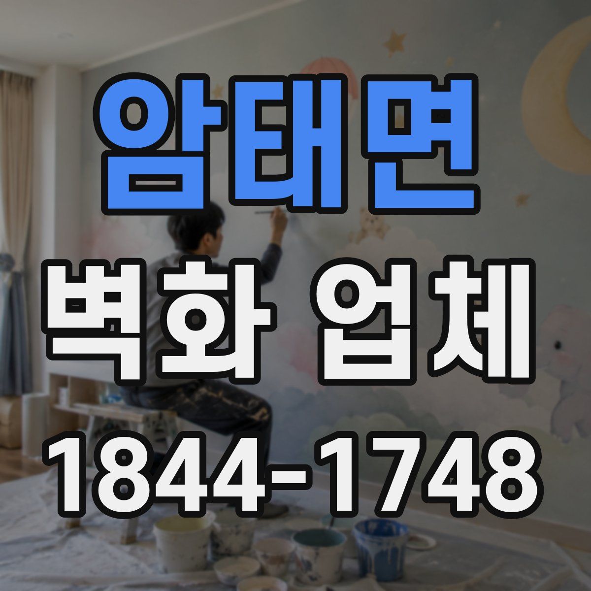 암태면 벽화 업체
