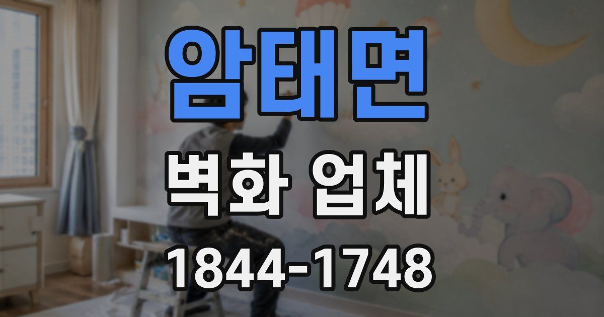 암태면 벽화 업체