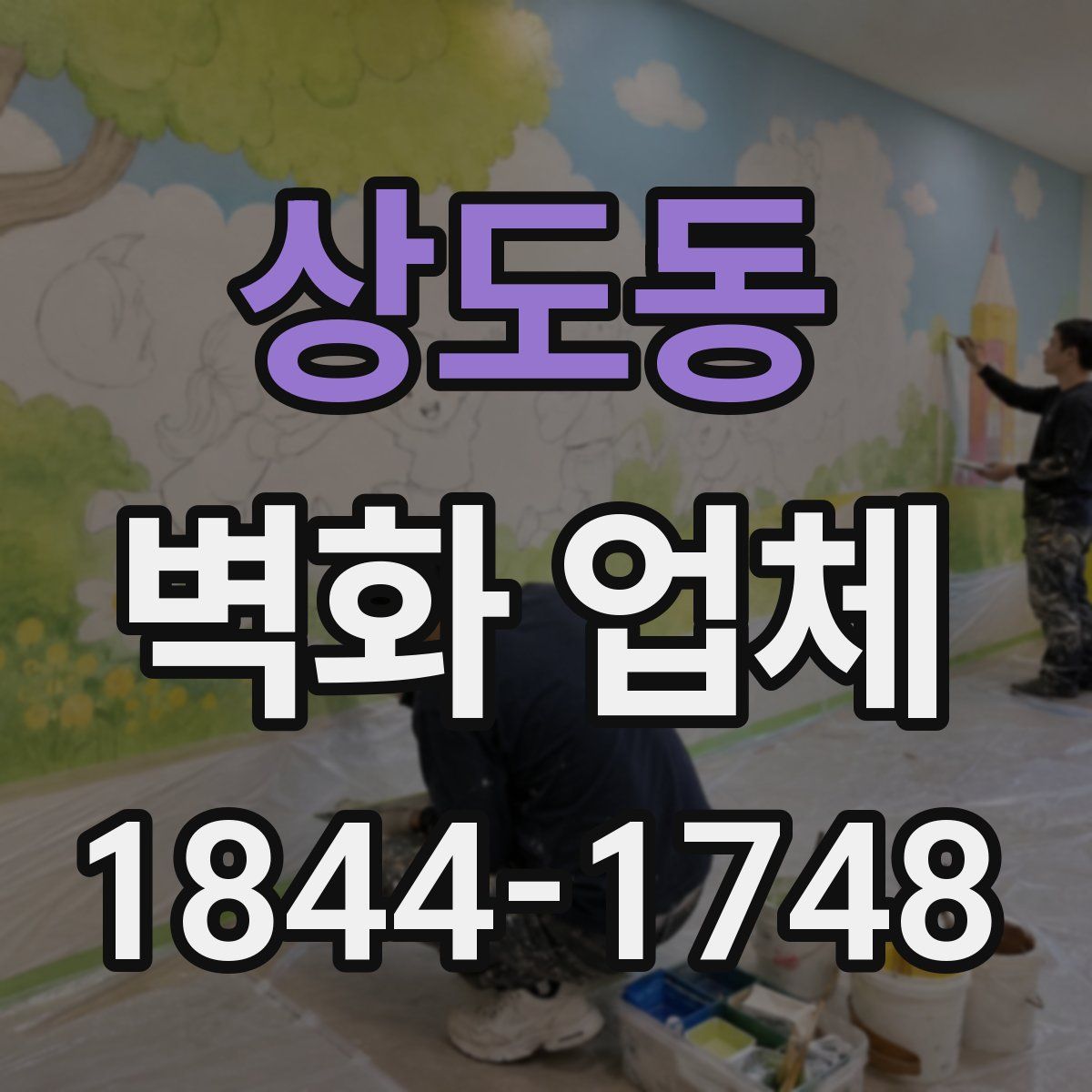상도동 벽화 업체