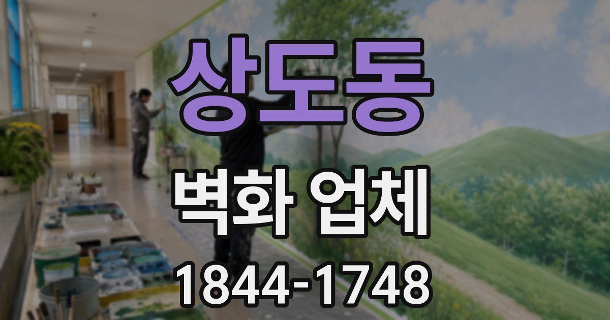 상도동 벽화 업체