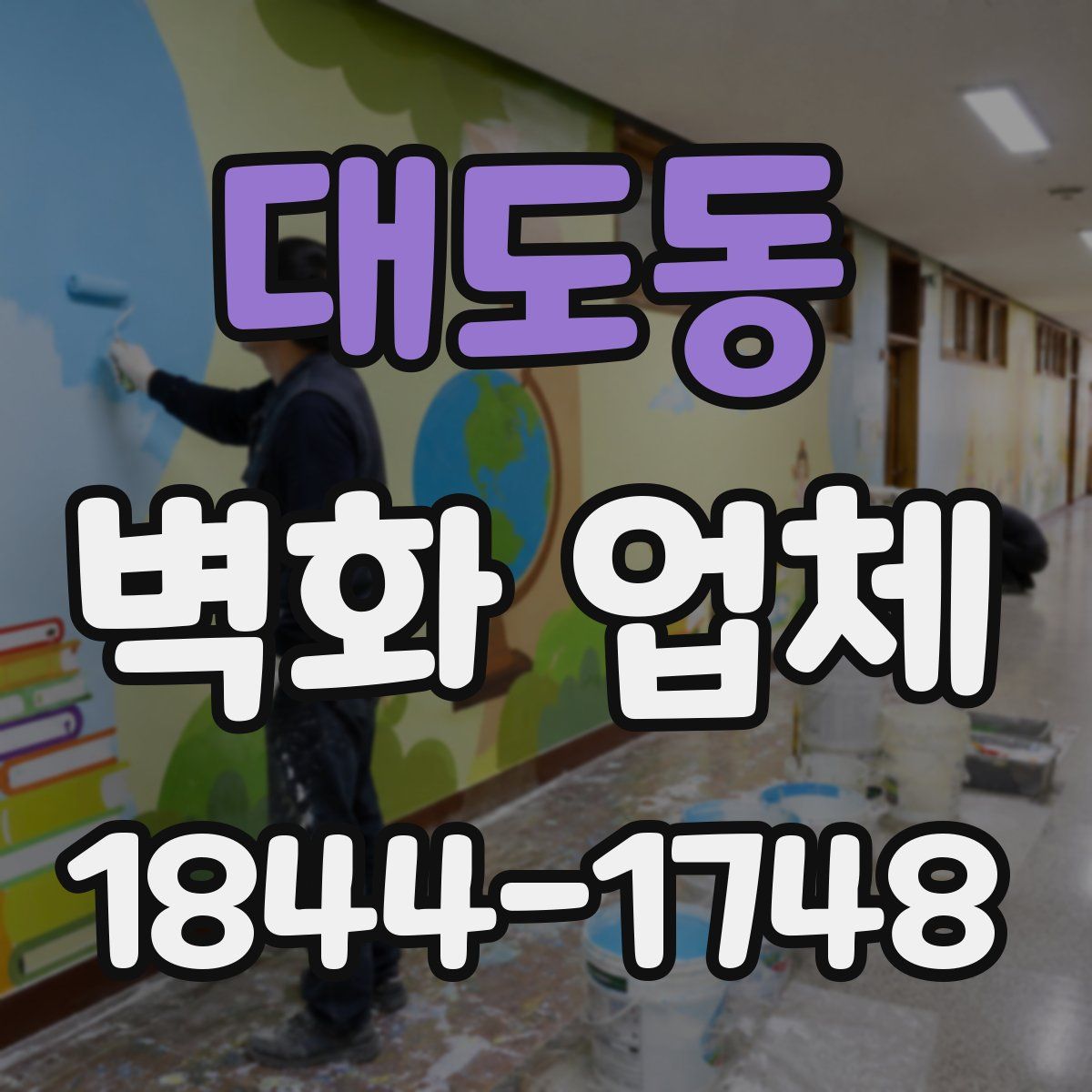 대도동 벽화 업체