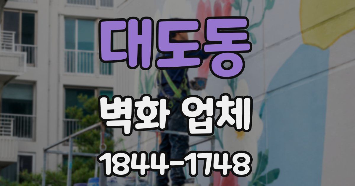 대도동 벽화 업체