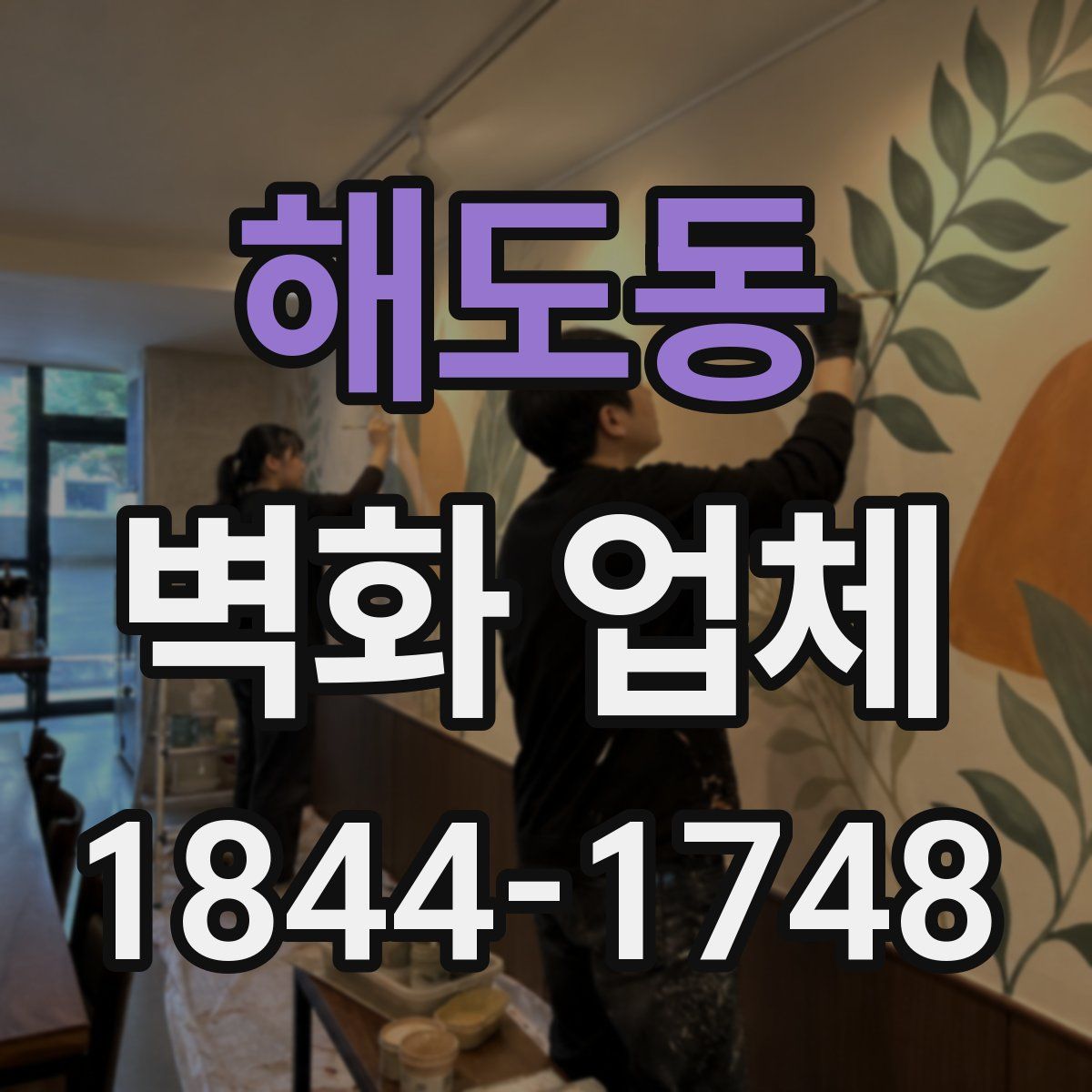 해도동 벽화 업체