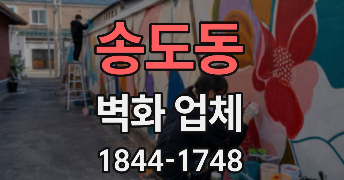 송도동 벽화 업체