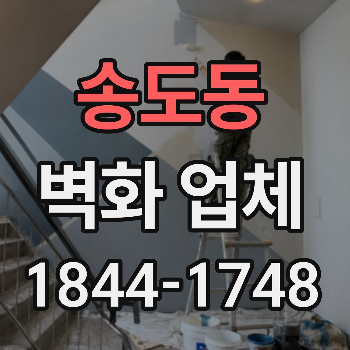송도동 벽화 업체