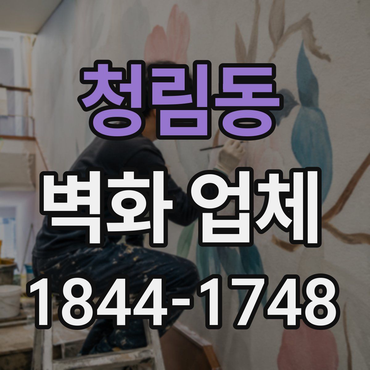 청림동 벽화 업체
