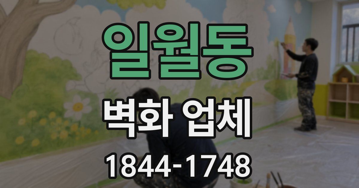 일월동 벽화 업체