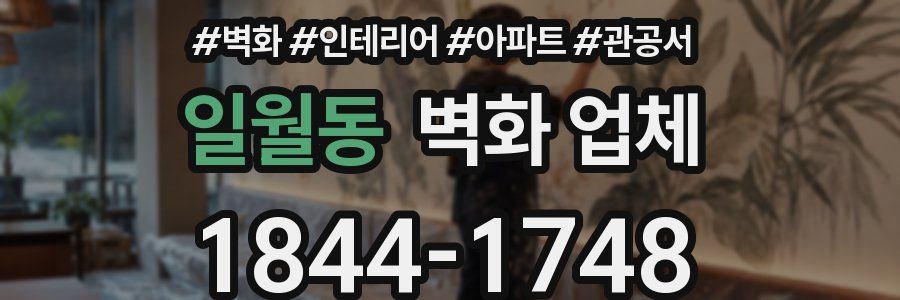 일월동 벽화 업체