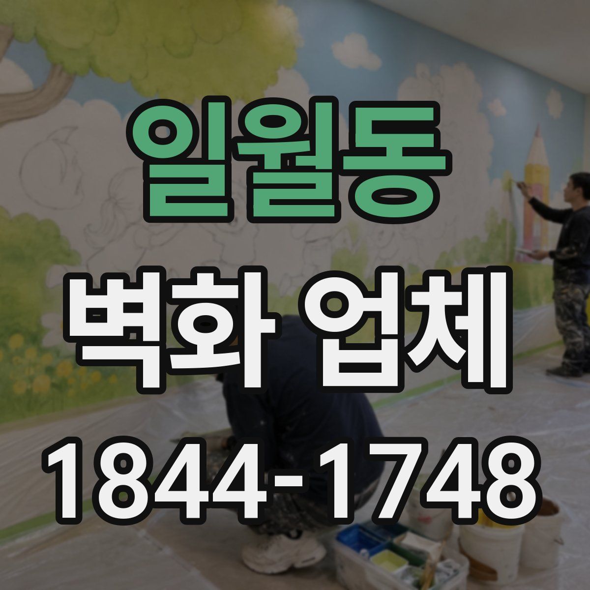 일월동 벽화 업체