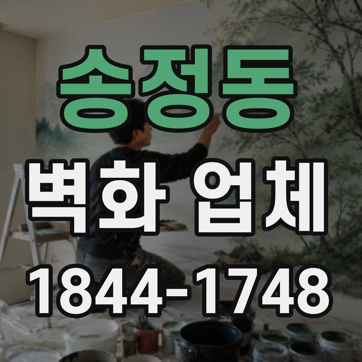 송정동 벽화 업체