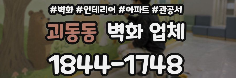 괴동동 벽화 업체