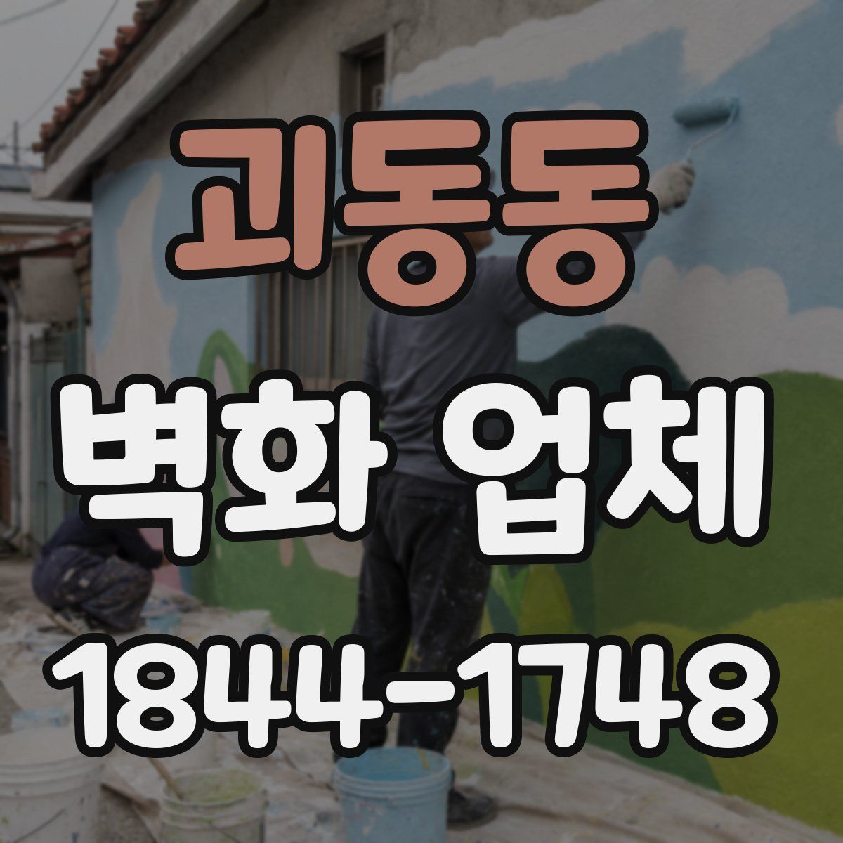 괴동동 벽화 업체