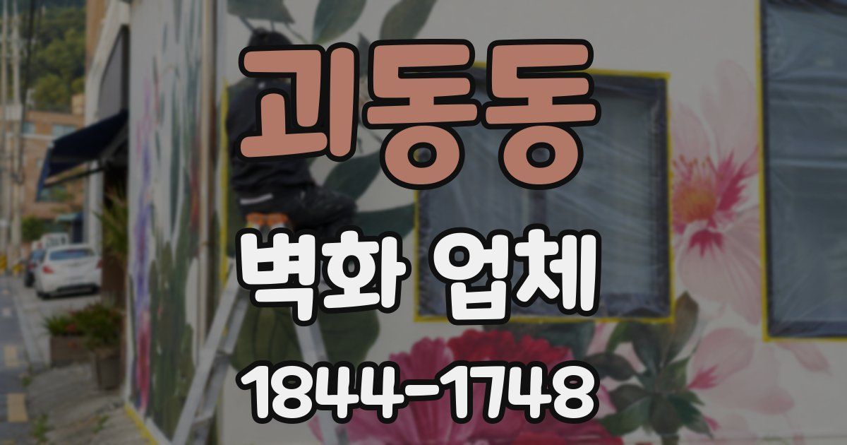 괴동동 벽화 업체