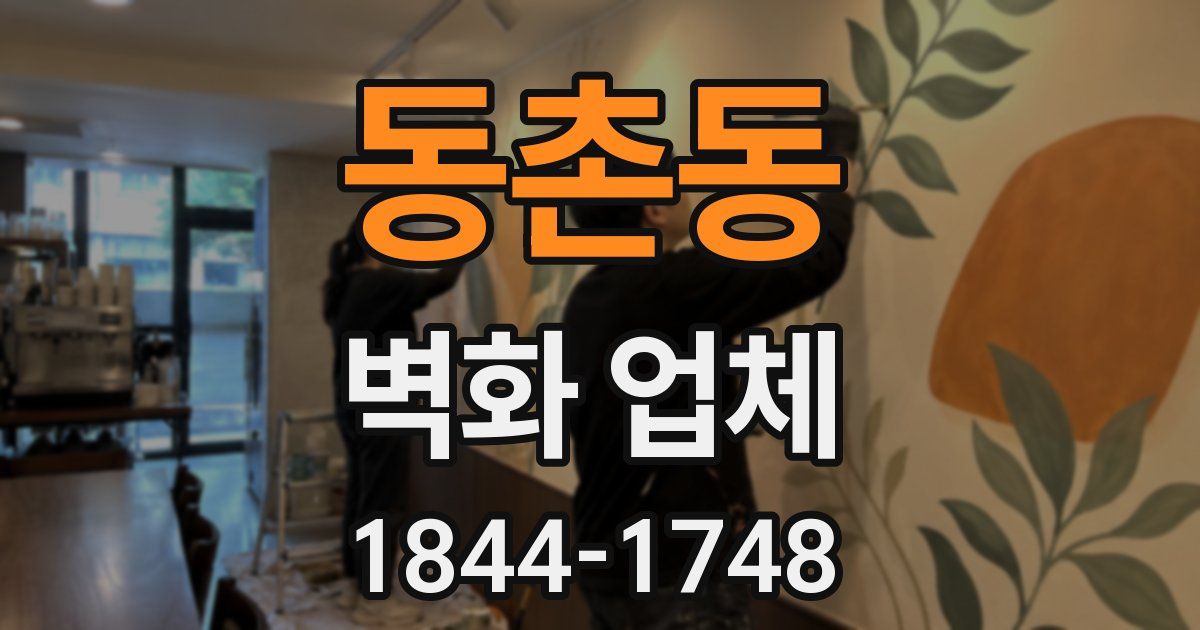 동촌동 벽화 업체