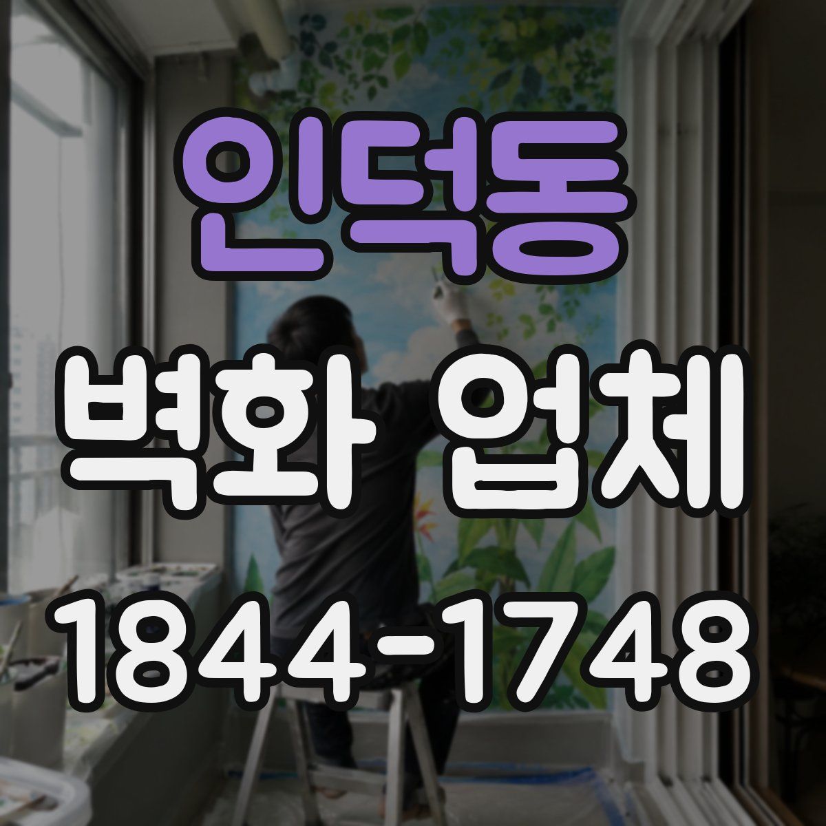 인덕동 벽화 업체