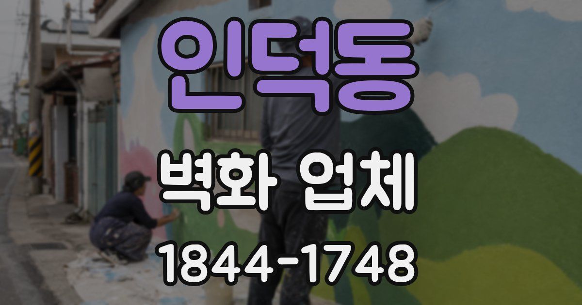 인덕동 벽화 업체