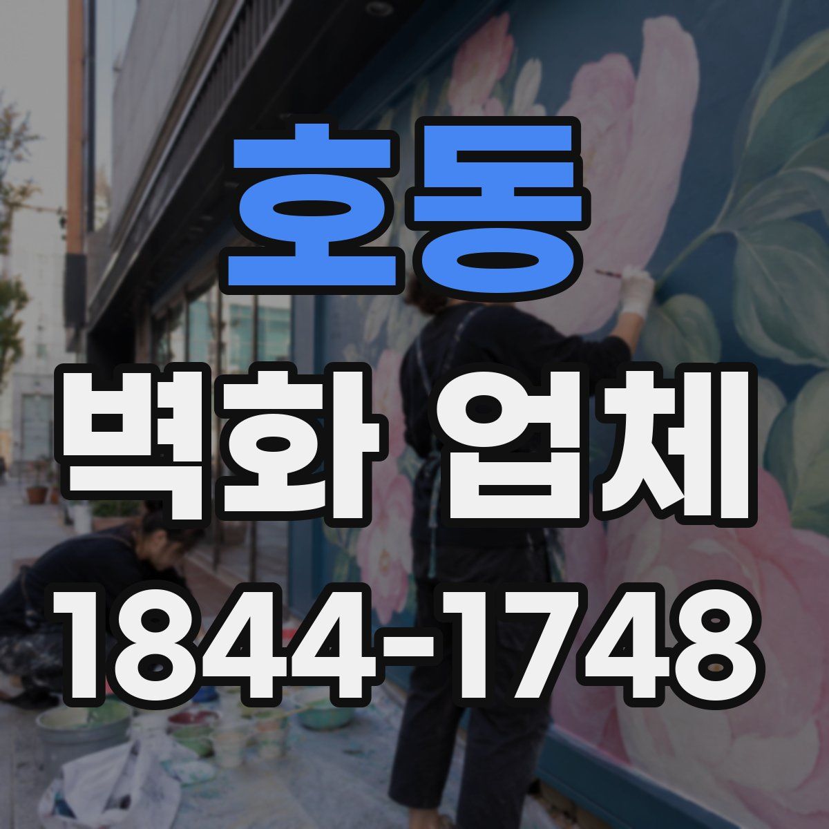 호동 벽화 업체