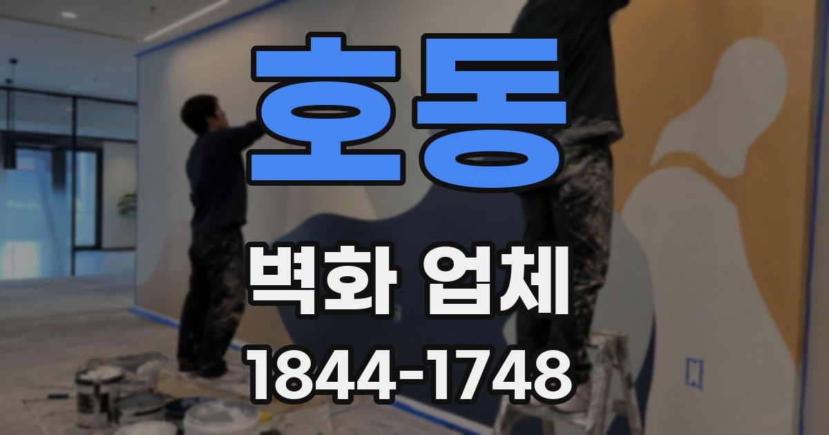 호동 벽화 업체