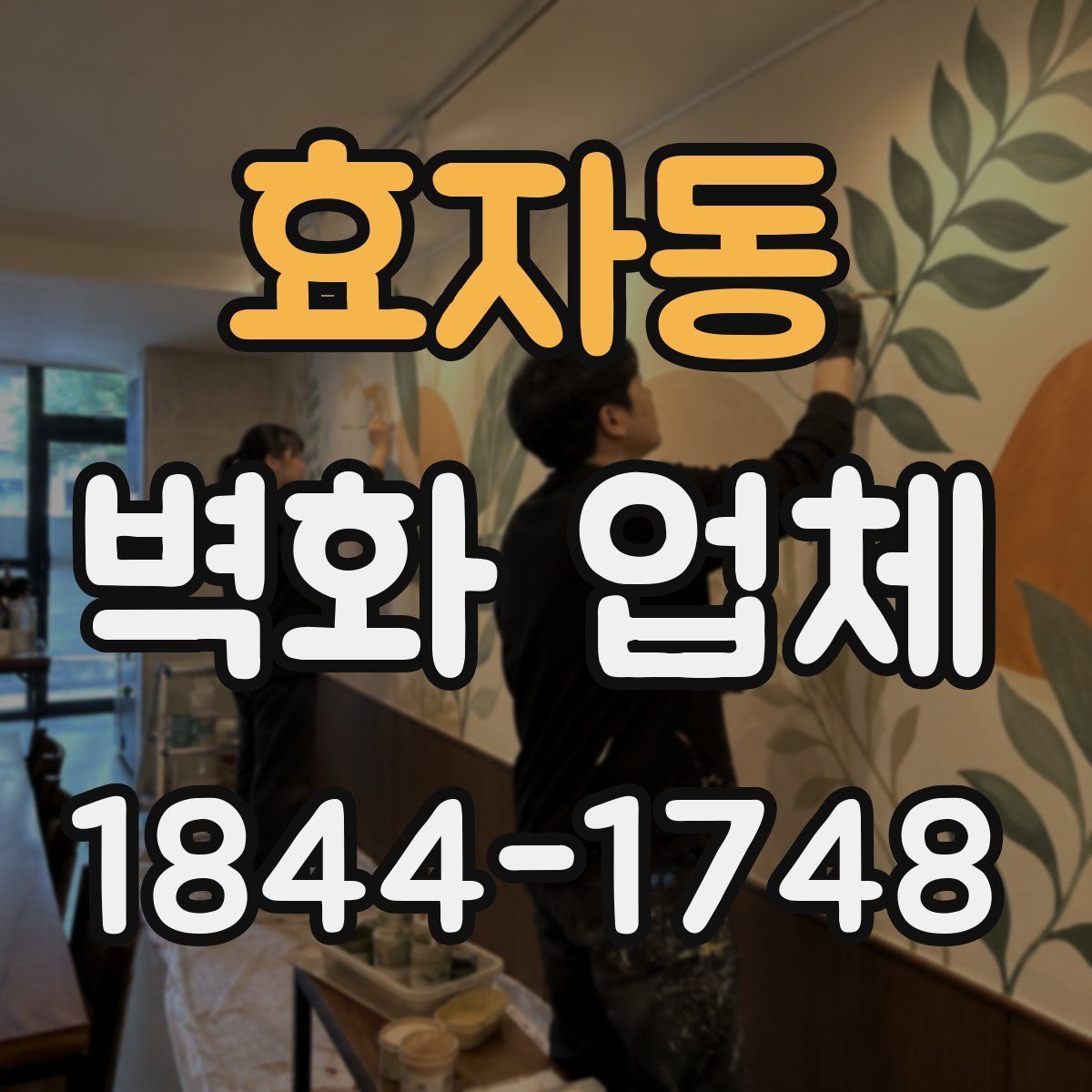 효자동 벽화 업체
