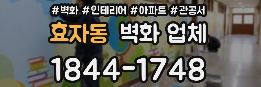 효자동 벽화 업체