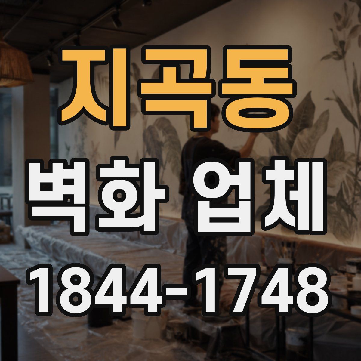 지곡동 벽화 업체