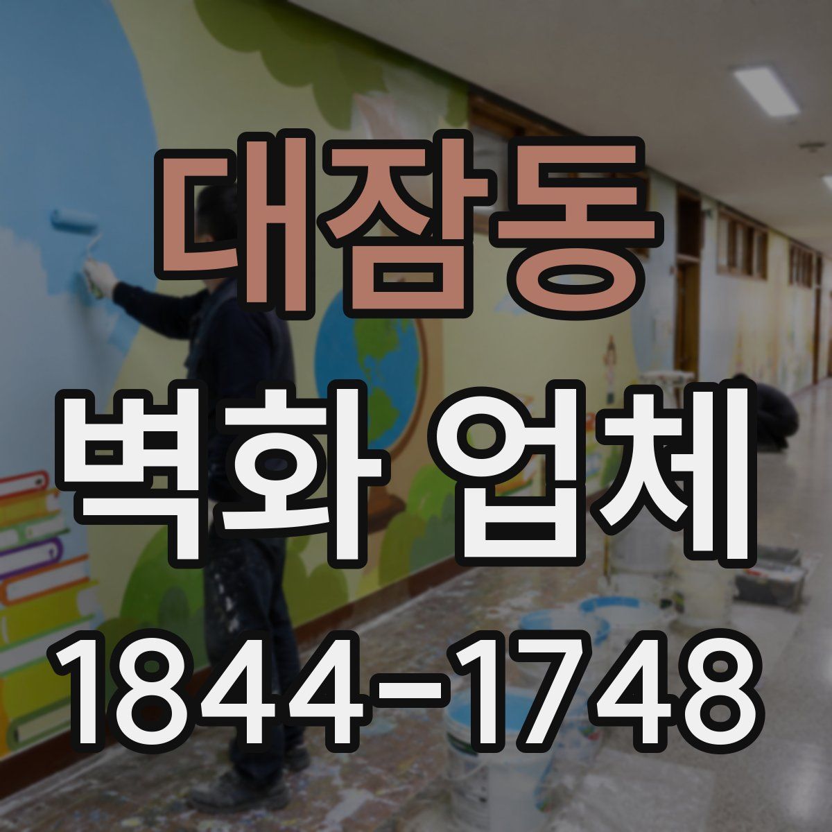 대잠동 벽화 업체