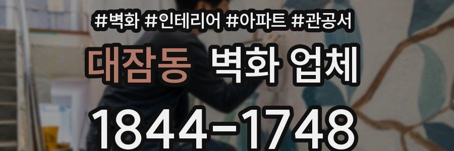 대잠동 벽화 업체