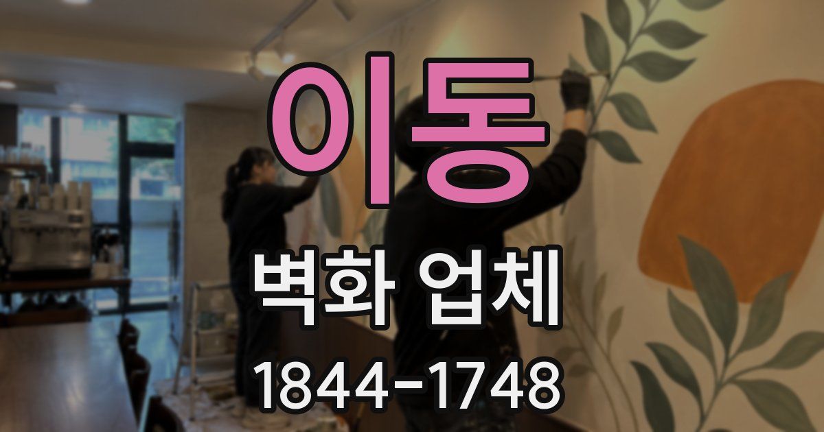 이동 벽화 업체