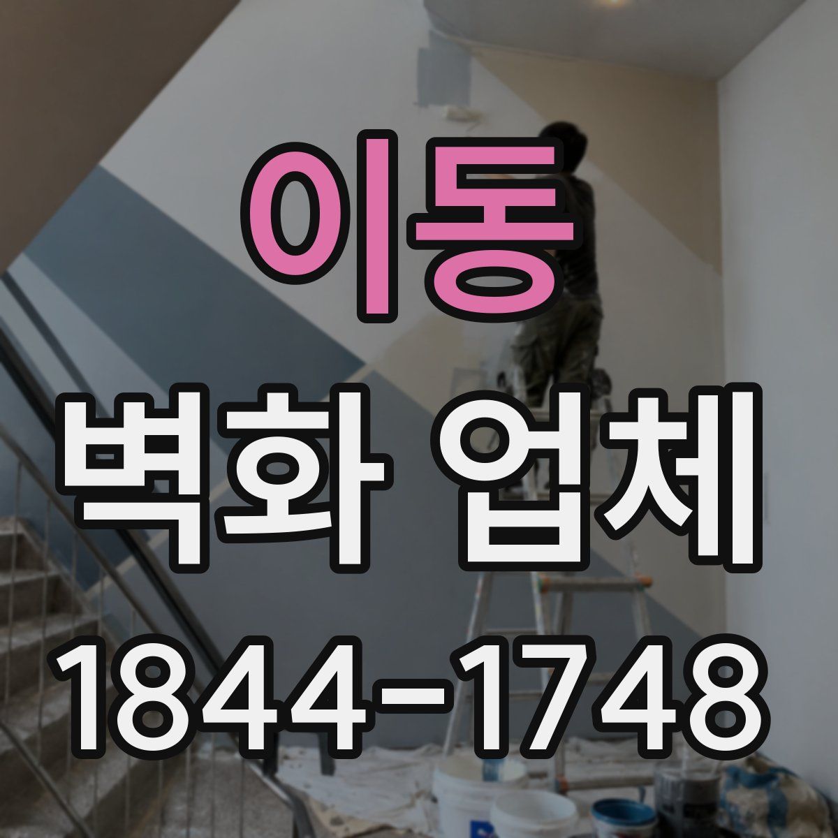 이동 벽화 업체